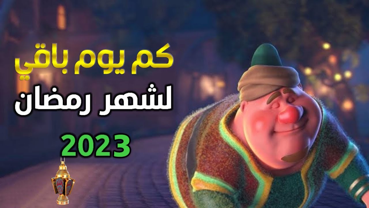 كم باقي على شهر رمضان في السعودية
