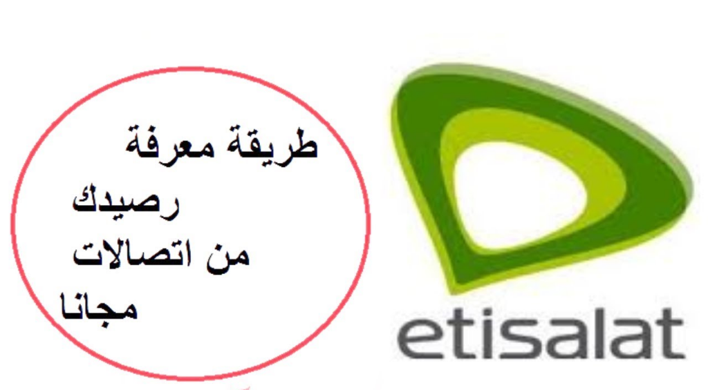 معرفة رصيد اتصالات مجانا
