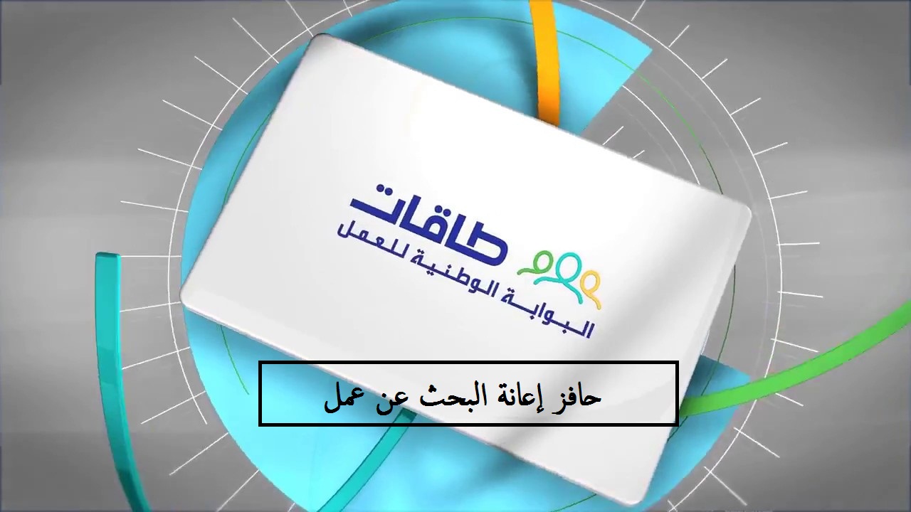 حافز إعانة البحث عن عمل