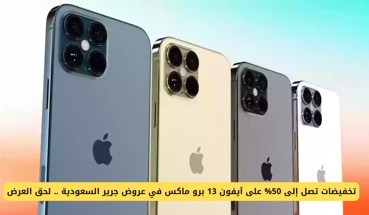 آيفون 13 برو ماكس