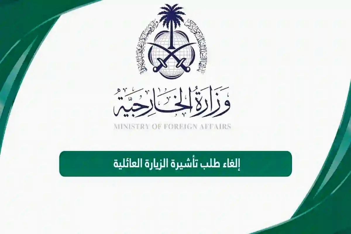 السعودية تعلن عن شروط جديدة لا يمكن إلغاء تأشيرة الزيارة العائلية بدونها .. تعرف عليها وعلى الخطوات