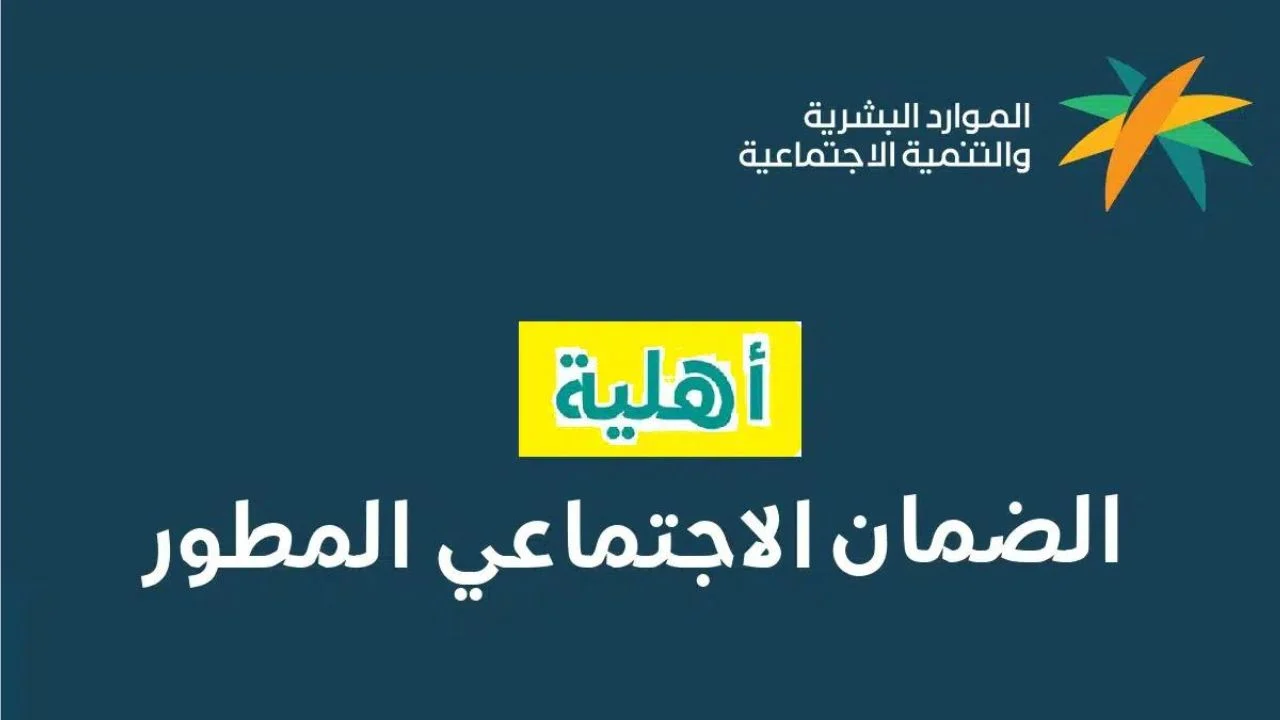 أهلية الضمان الاجتماعي