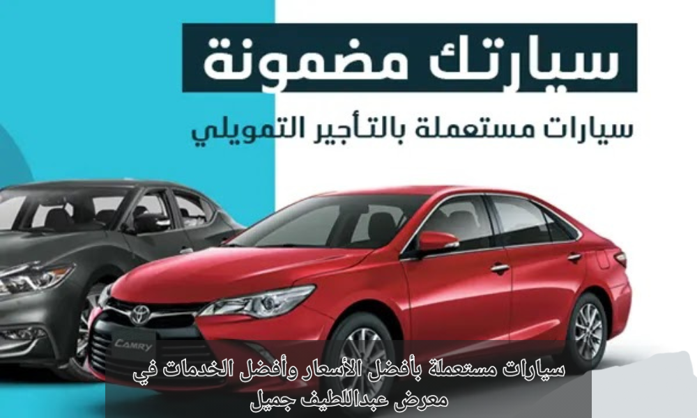 سيارات مستعملة معرض عبداللطيف جميل