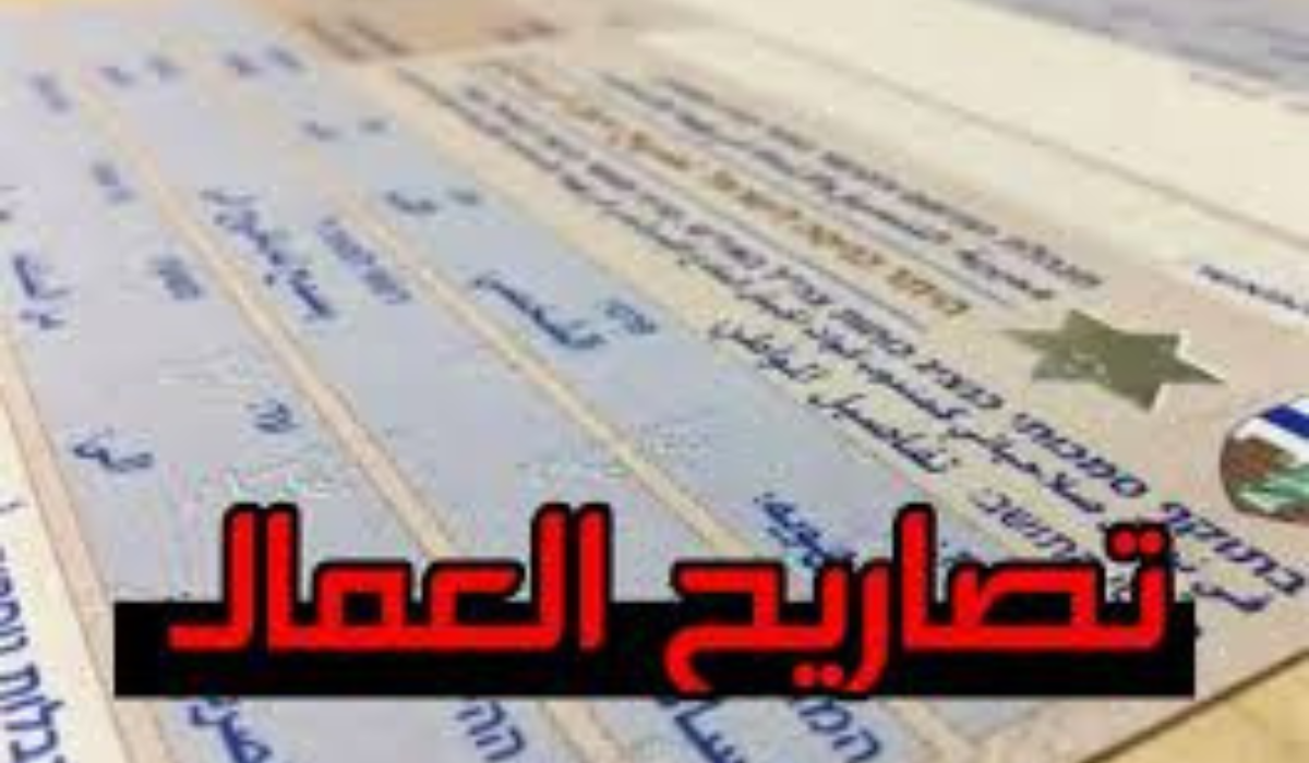 الاستعلام عن تصريح عمل