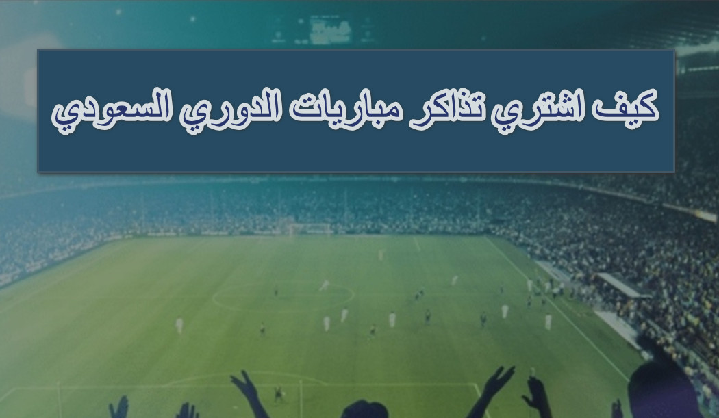 كيف اشتري تذاكر مباريات الدوري السعودي