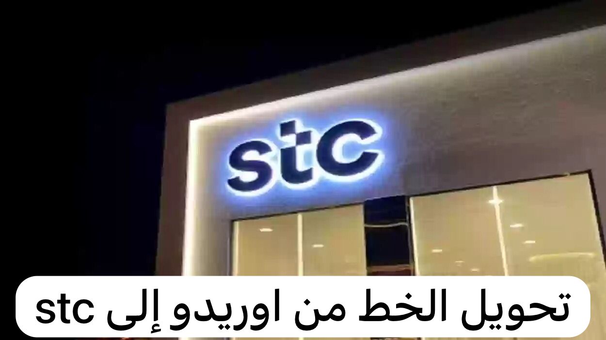 تحويل الخط من اوريدو إلى stc 