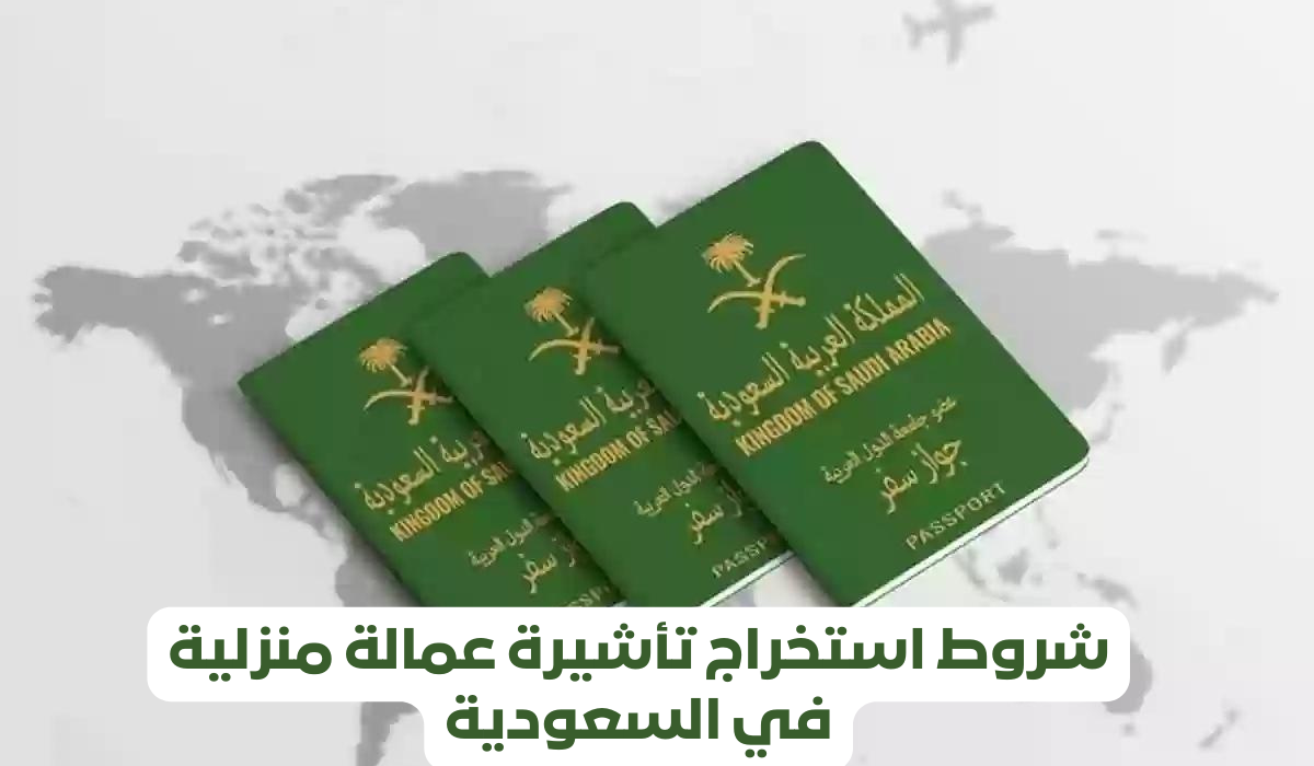 شروط استخراج تأشيرة عمالة منزلية 