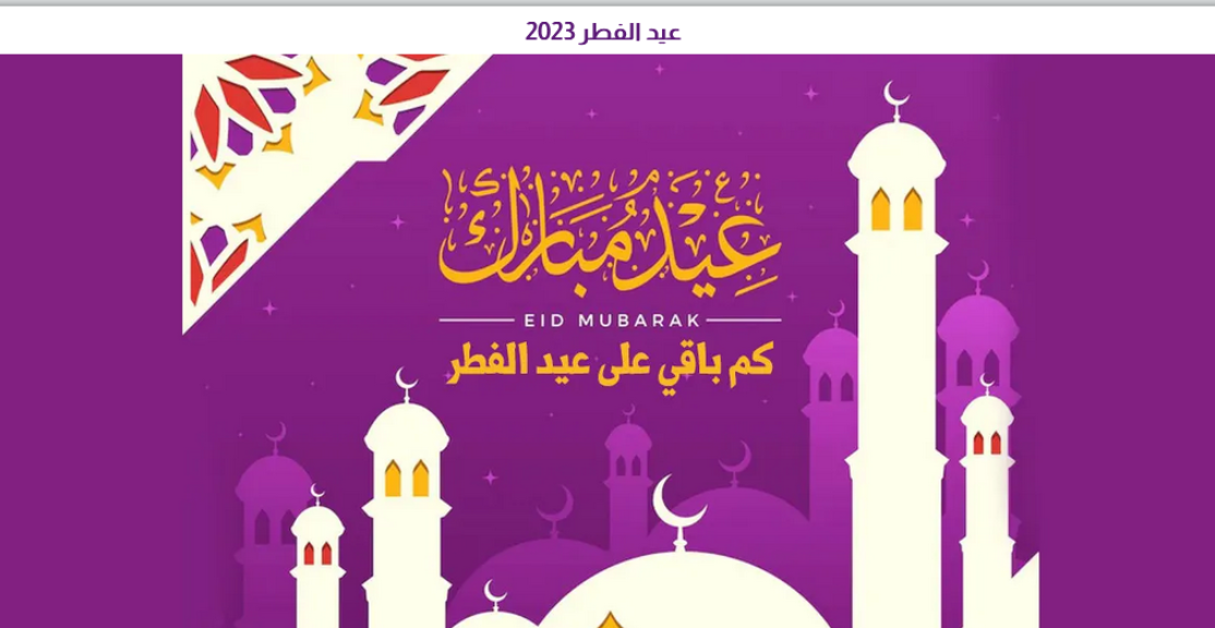 كم باقي على العيد في السعودية 2023