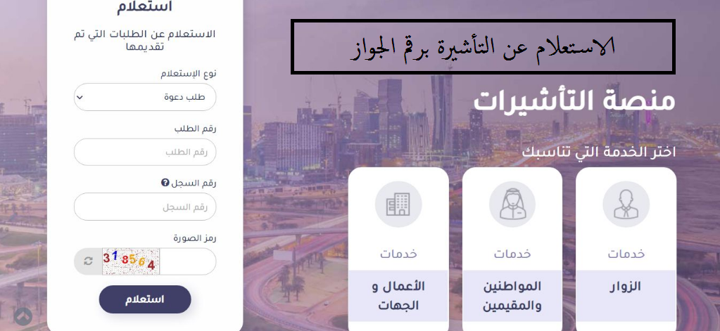 الاستعلام عن التأشيرة برقم الجواز