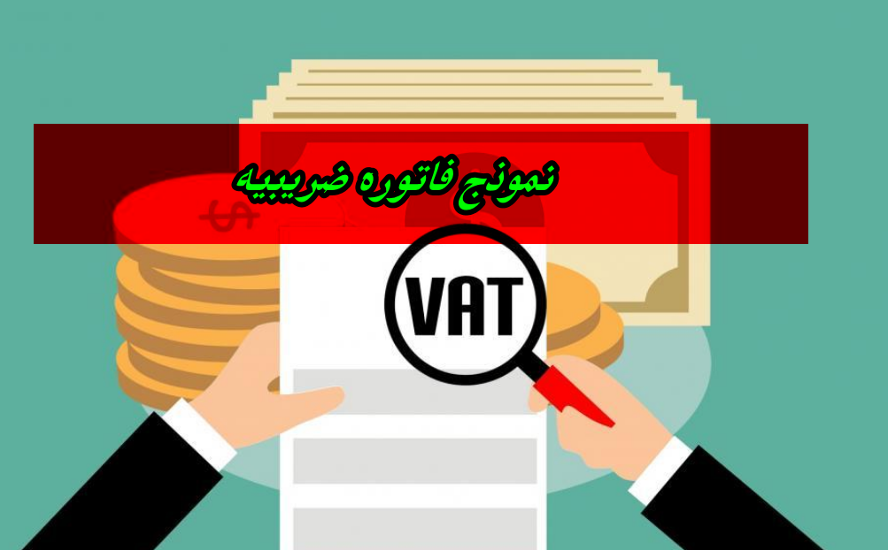 نموذج فاتوره ضريبيه