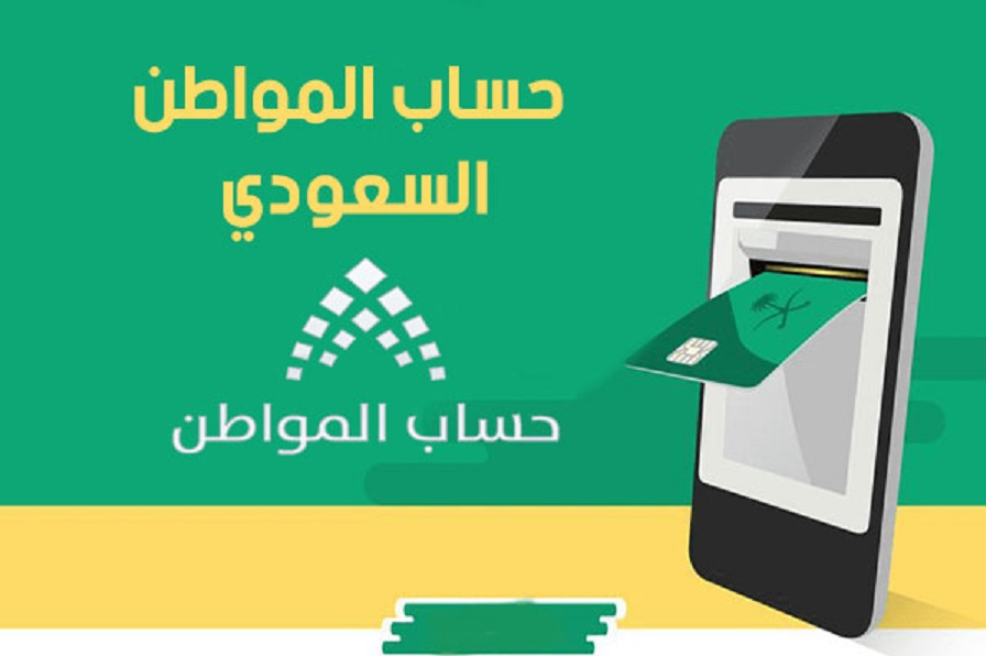 كيف اعرف اني مستحق في حساب المواطن؟