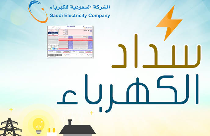 دفع فاتورة كهرباء السعودية