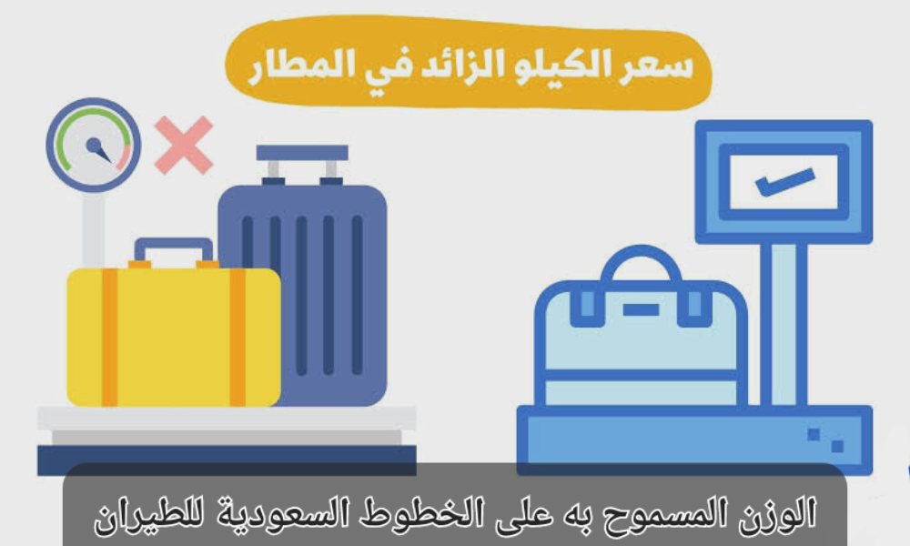 الوزن المسموح على رحلات الخطوط السعودية
