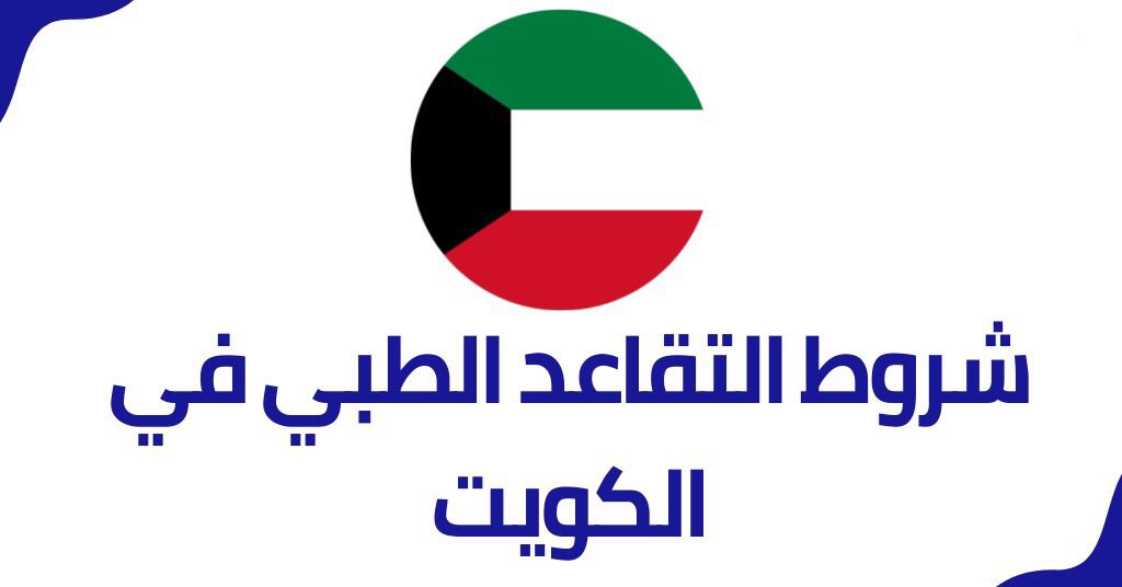 شروط التقاعد الطبي