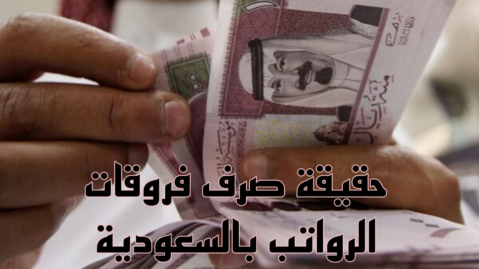 قرر صرف فروقات الراتب لشهر نوفمبر 2023