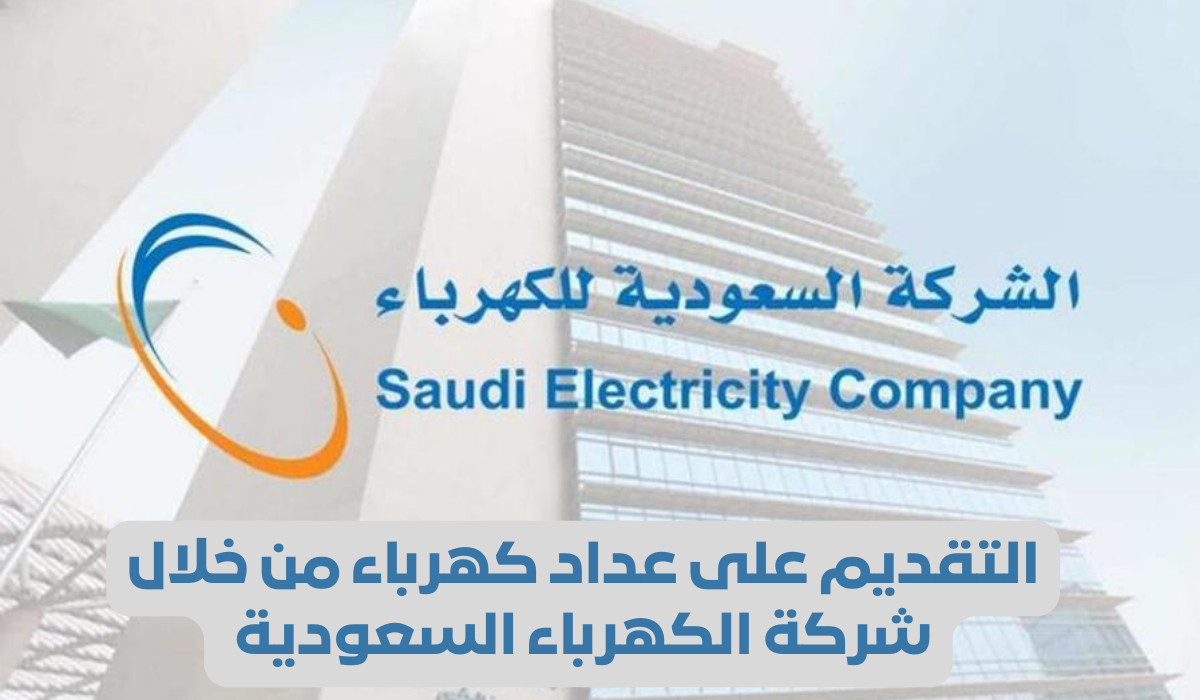 التقديم على عداد كهرباء فى شركة الكهرباء 