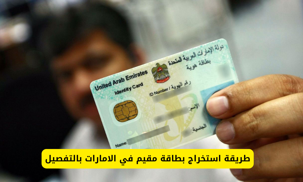 استخراج بطاقة مقيم في الامارات