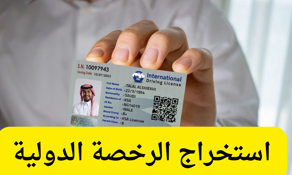 استخراج الرخصة الدولية