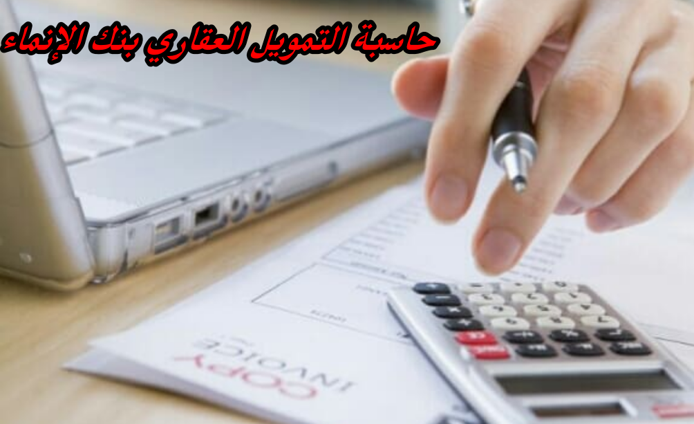 حاسبة التمويل العقاري بنك الإنماء
