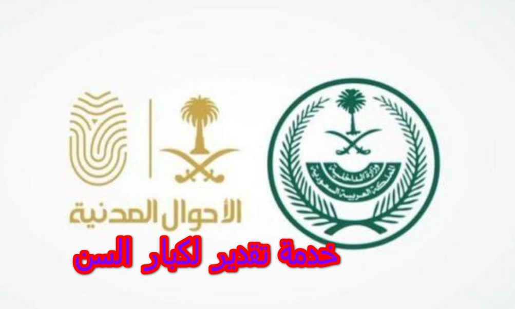 خدمة تقدير لكبار السن