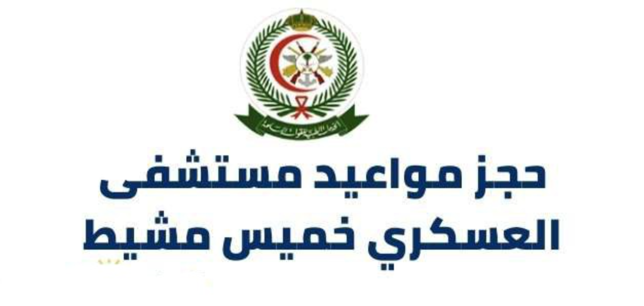 حجز موعد مستشفى العسكري خميس مشيط طب الأسرة