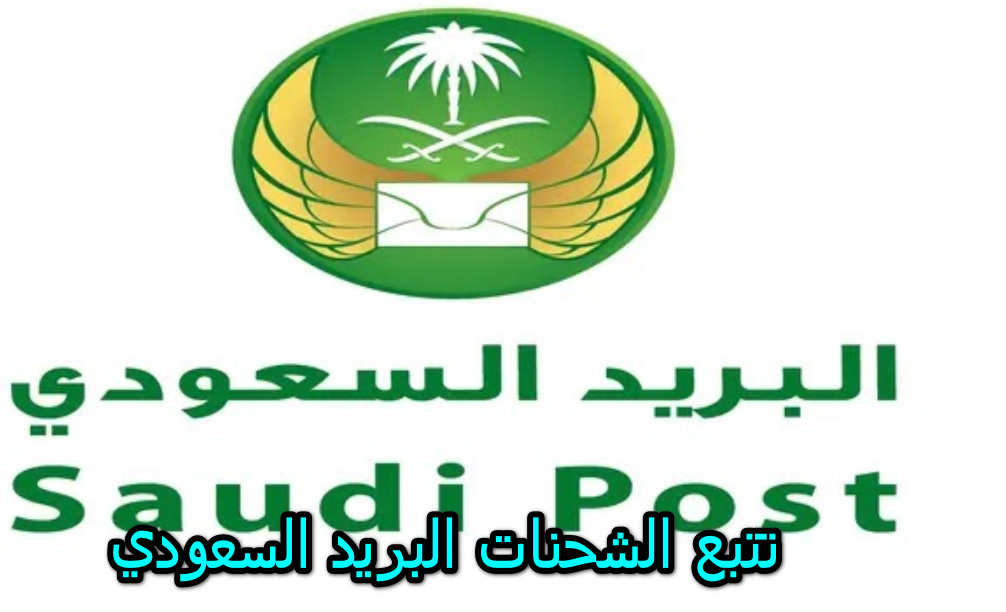 تتبع الشحنات البريد السعودي