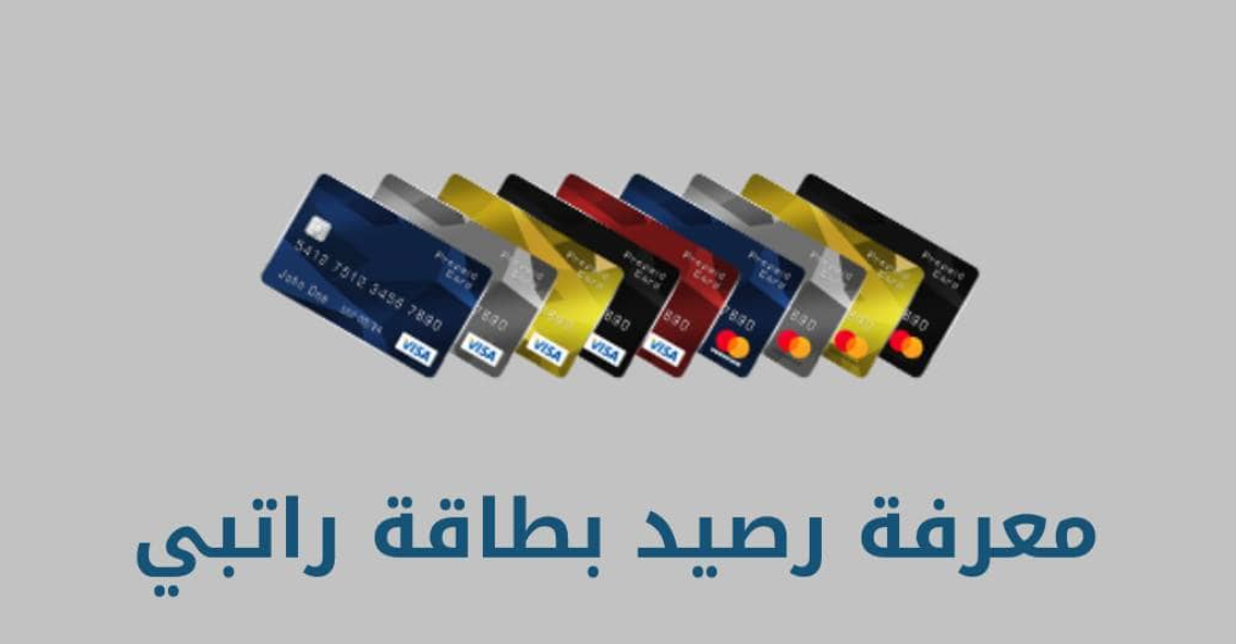 معرفة رصيد بطاقة راتبي