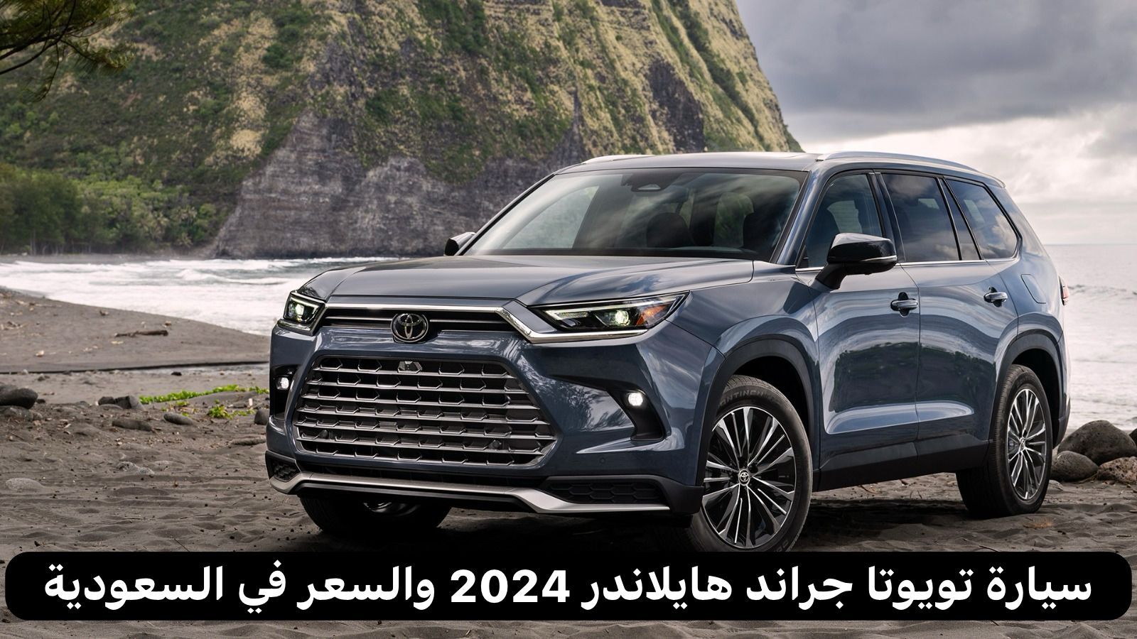 سيارة تويوتا جراند هايلاندر 2024
