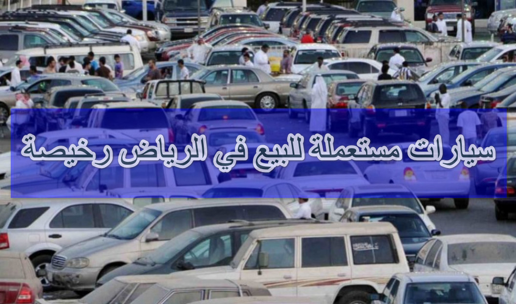 سيارات مستعملة للبيع في الرياض رخيصة
