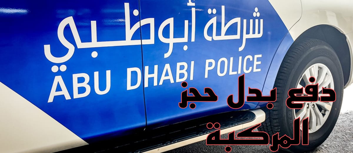 دفع بدل حجز المركبة
