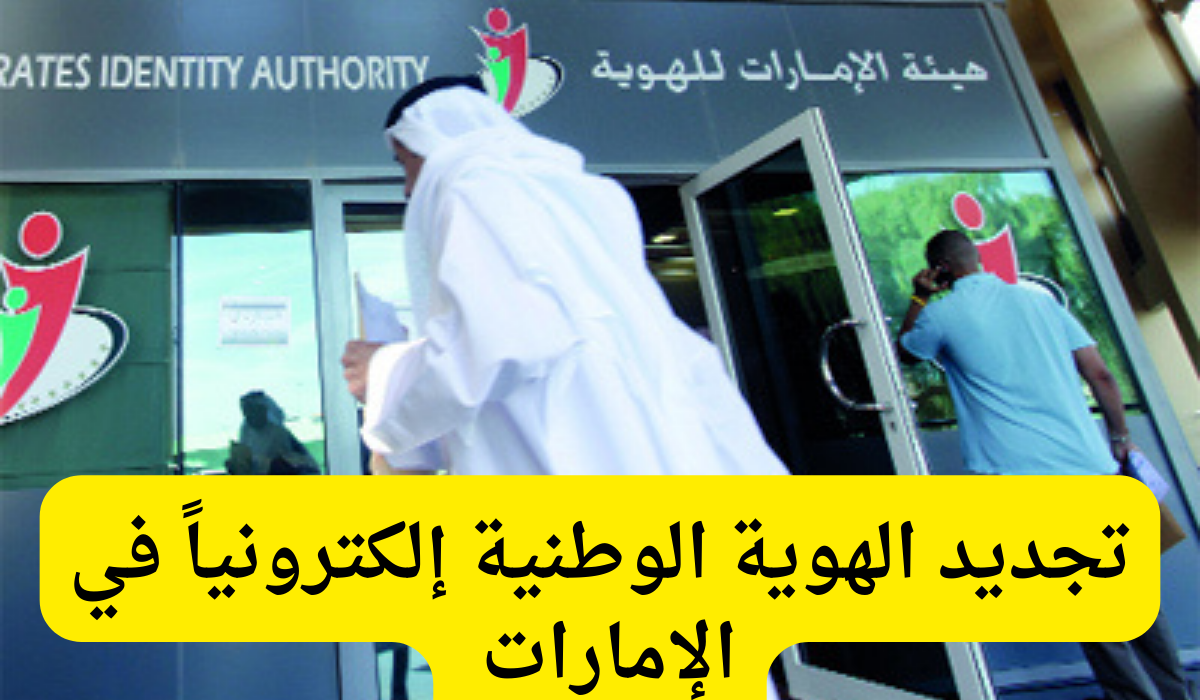 تجديد الهوية الوطنية إلكترونياً 