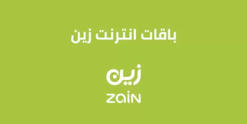 عروض باقات الإنترنت زين الكويت الجديدة