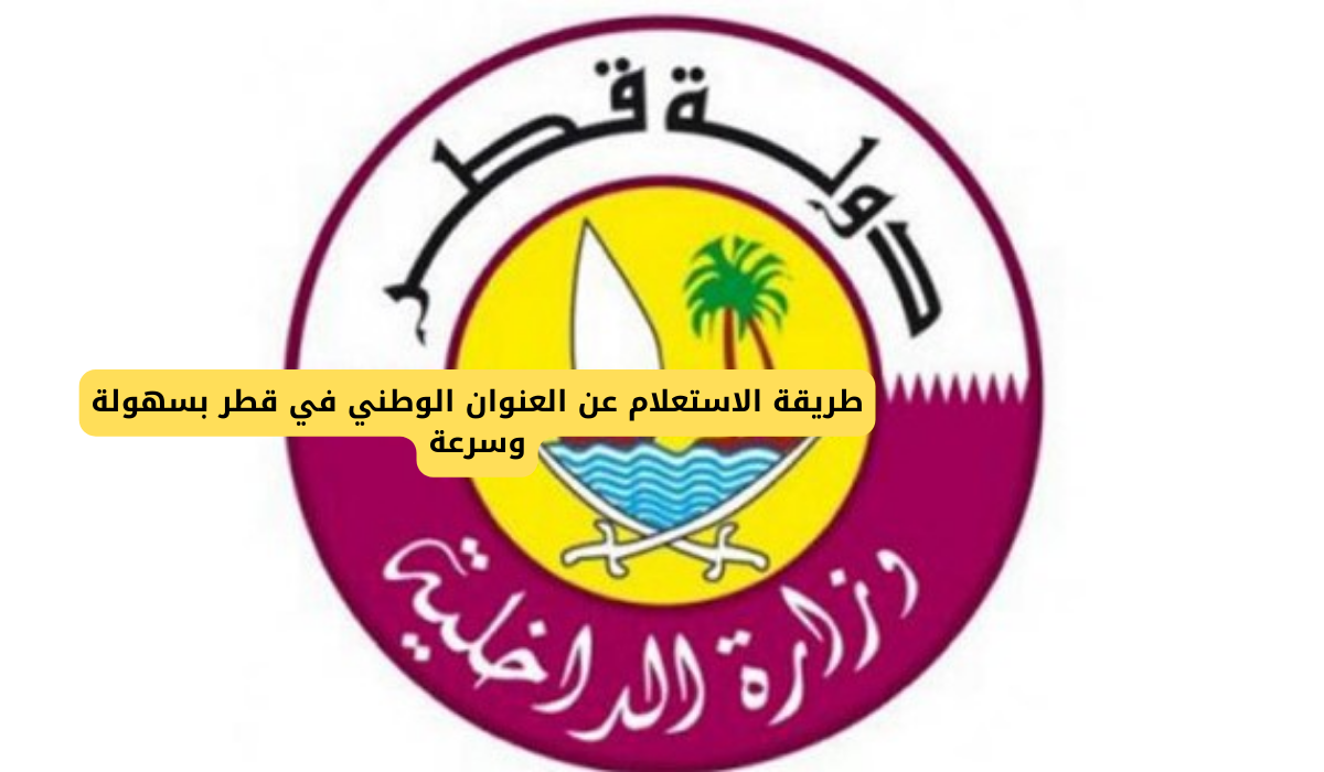 الاستعلام عن العنوان الوطني قطر