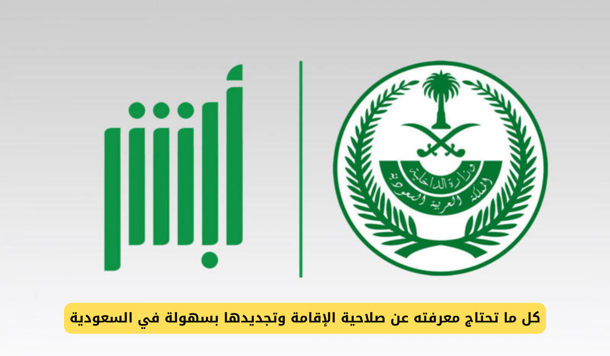 صلاحية الإقامة في السعودية