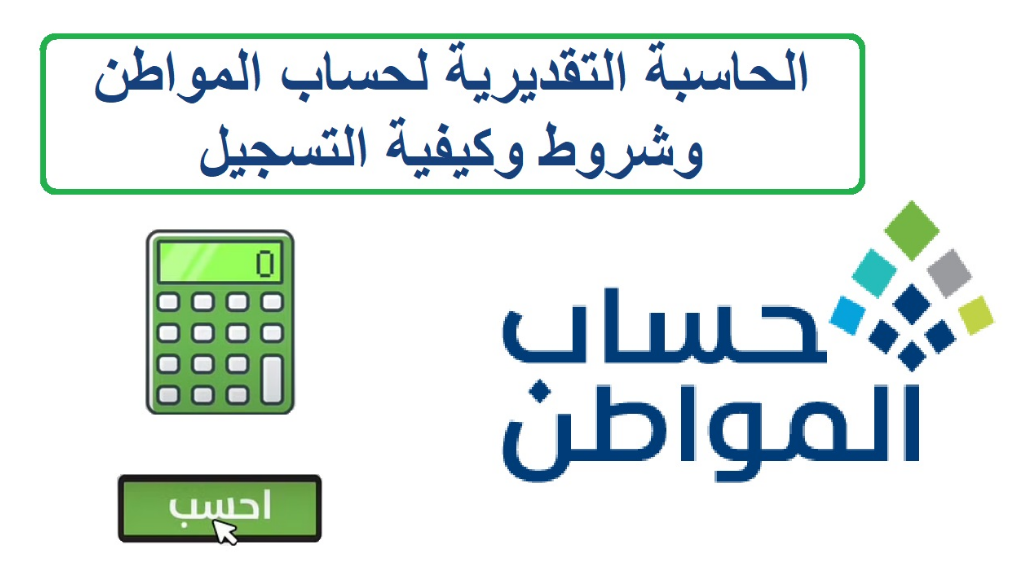 الحاسبة التقديرية لحساب المواطن
