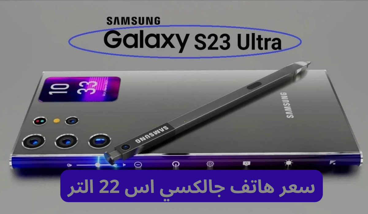 سعر هاتف جالكسي اس 22 الترا 