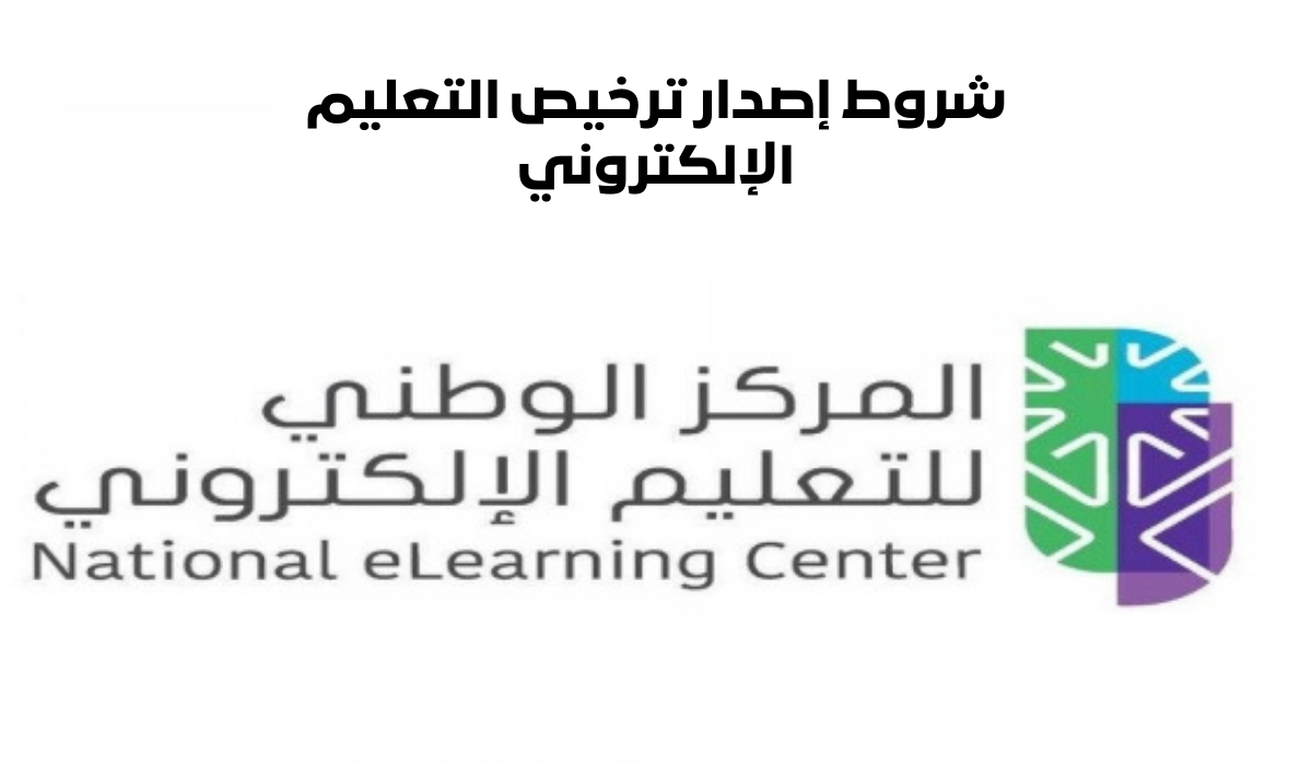 ترخيص التعليم الإلكتروني