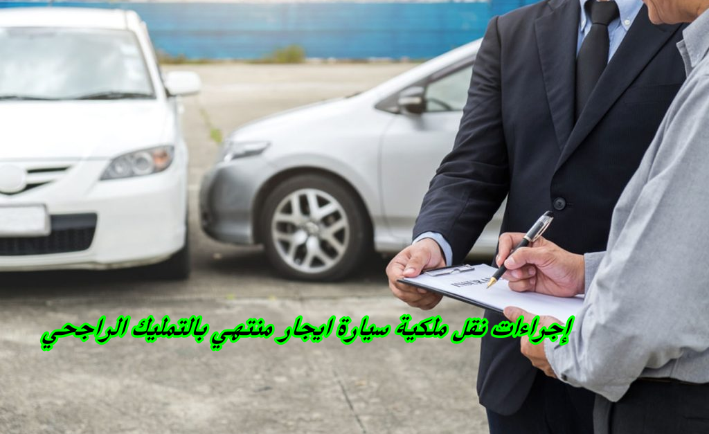 إجراءات نقل ملكية سيارة ايجار منتهي بالتمليك الراجحي