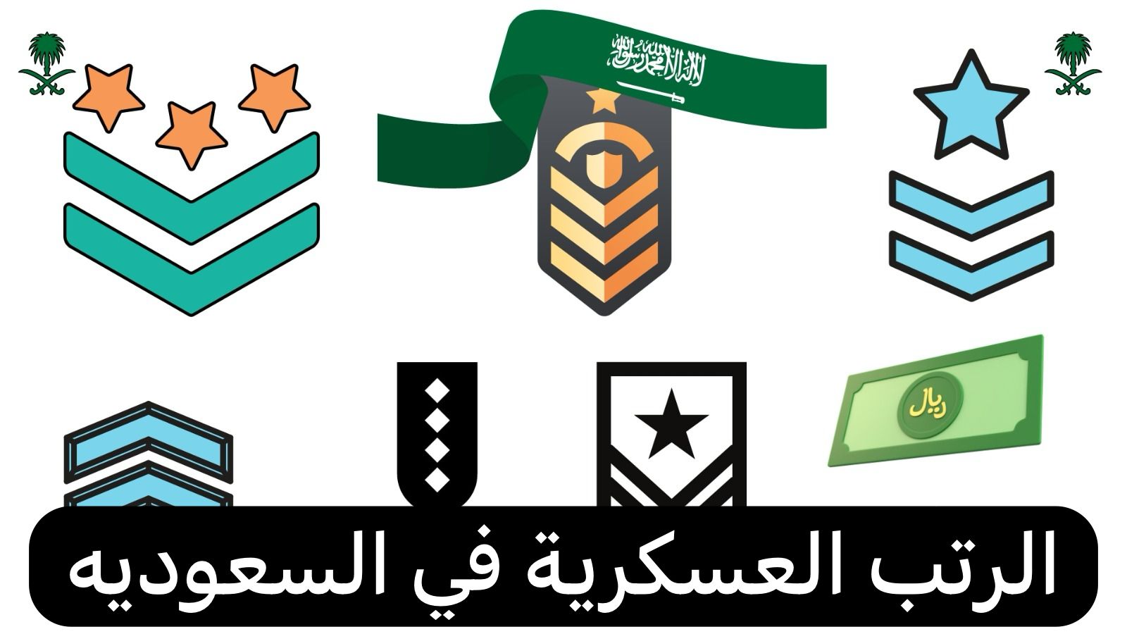 الرتب العسكرية