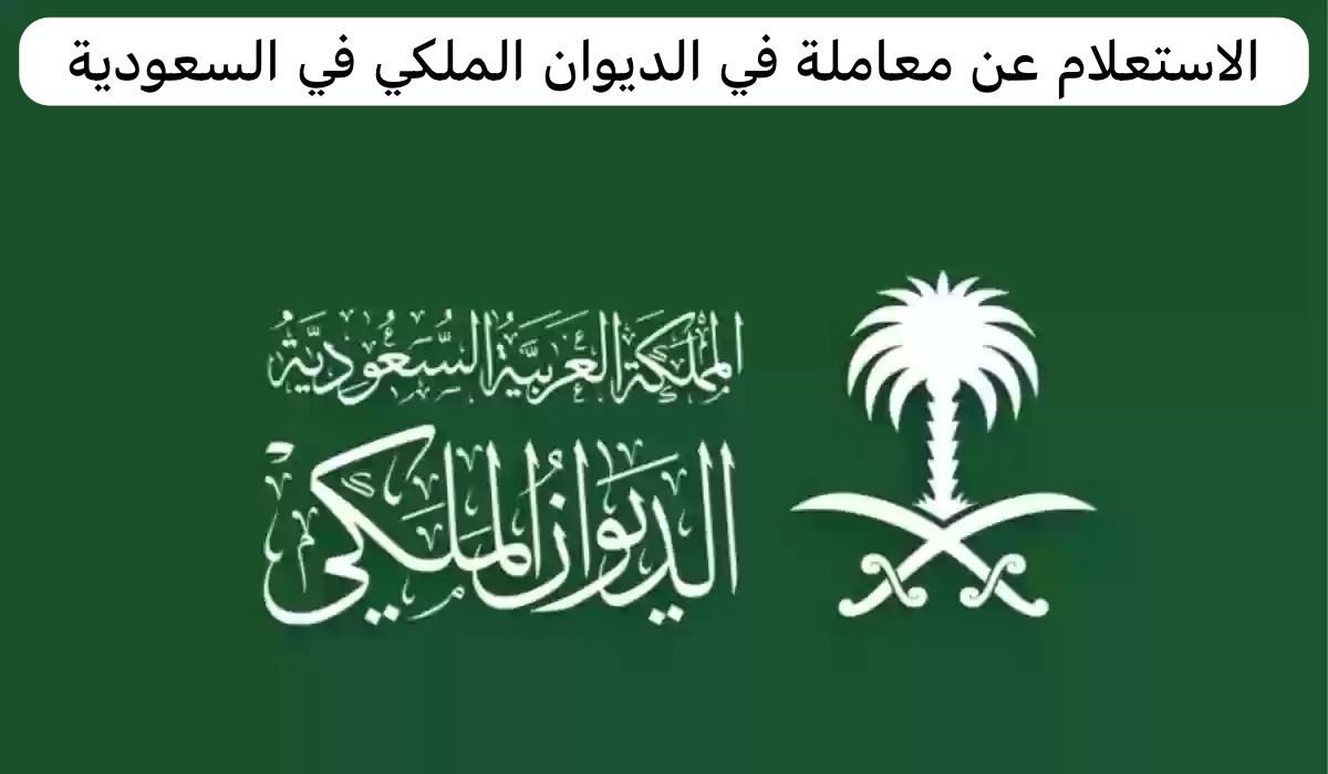 الديوان الملكي