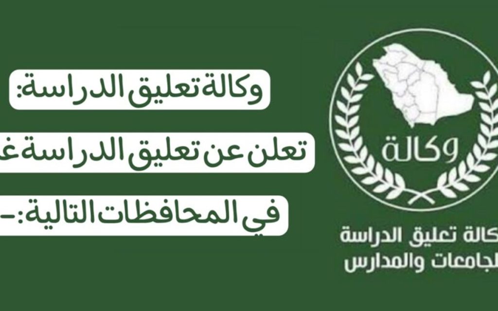 تعليق الدراسة غدًا الثلاثاء بالسعودية