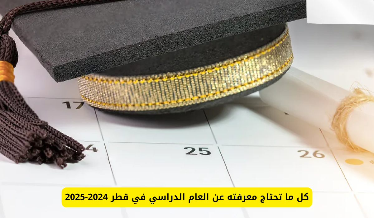 التقويم الدراسي في قطر