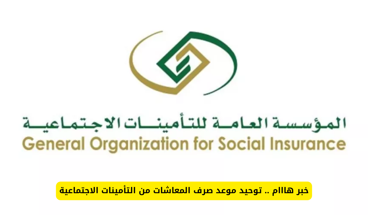  التأمينات الاجتماعية