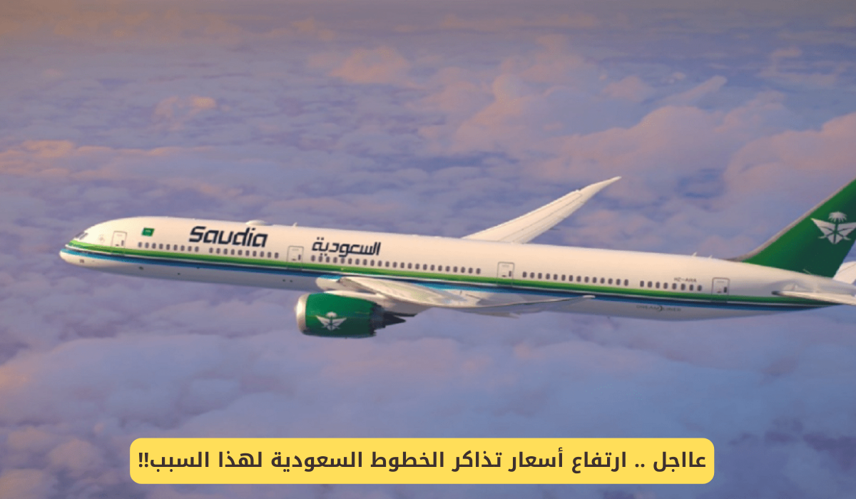 تذاكر الخطوط السعودية