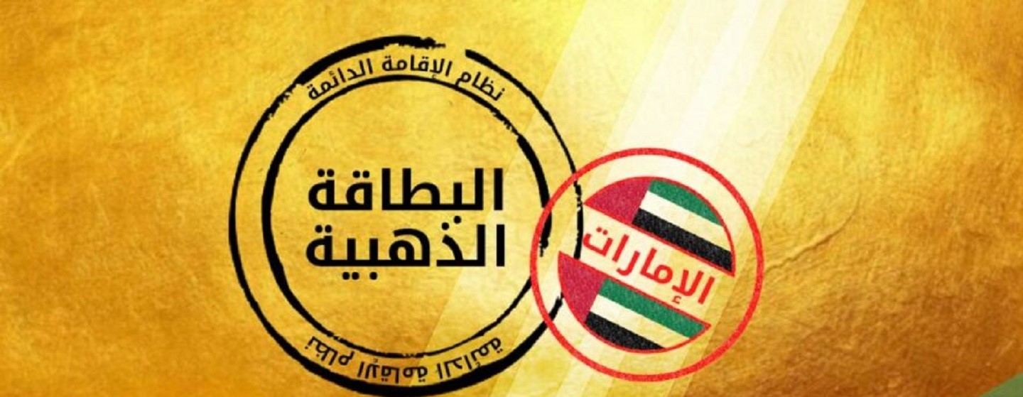 الاقامة الذهبية في الامارات