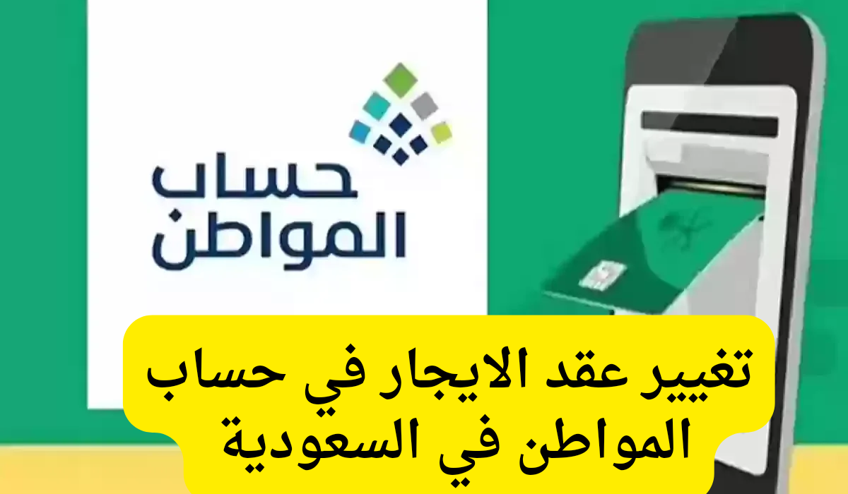 تغيير عقد الايجار في حساب المواطن