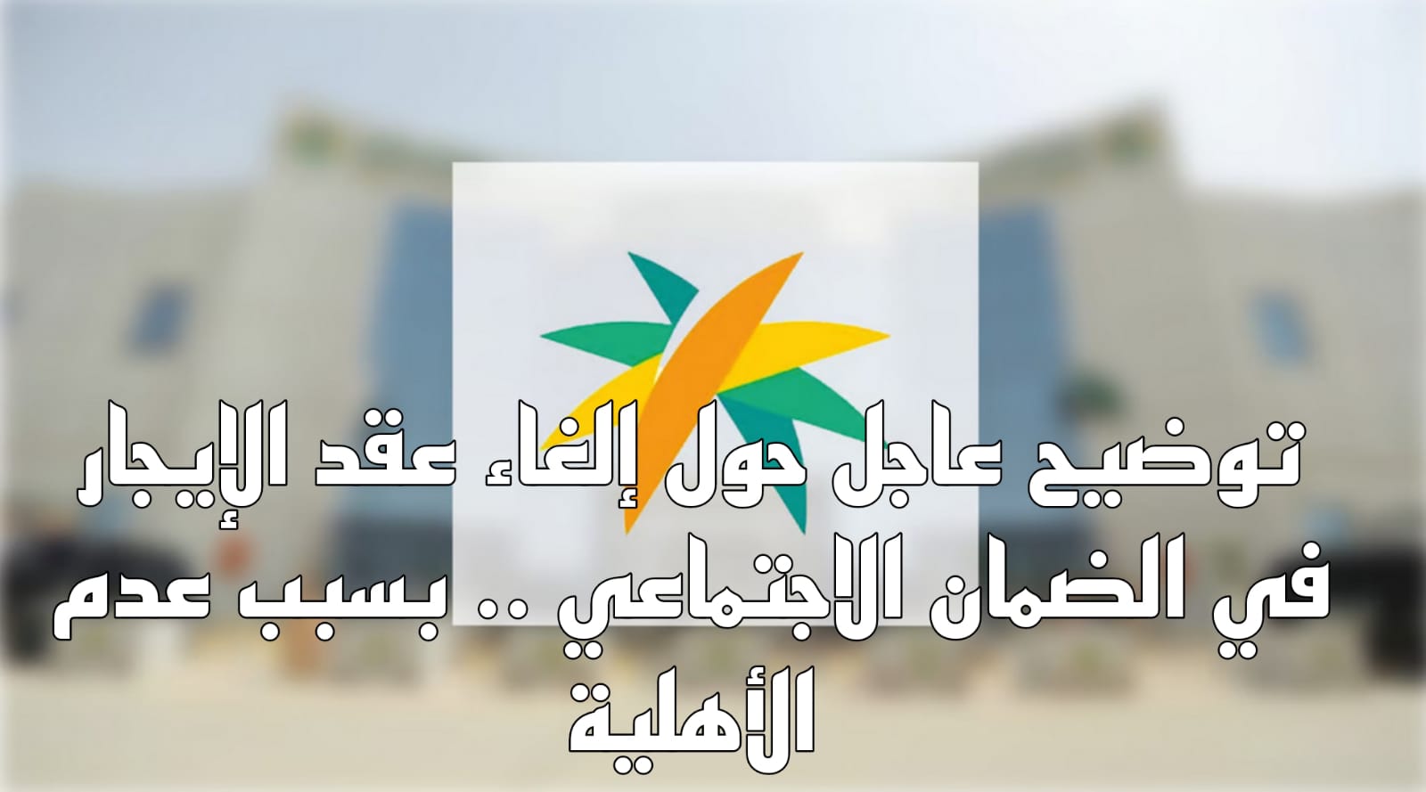 إلغاء عقد الإيجار في الضمان الاجتماعي