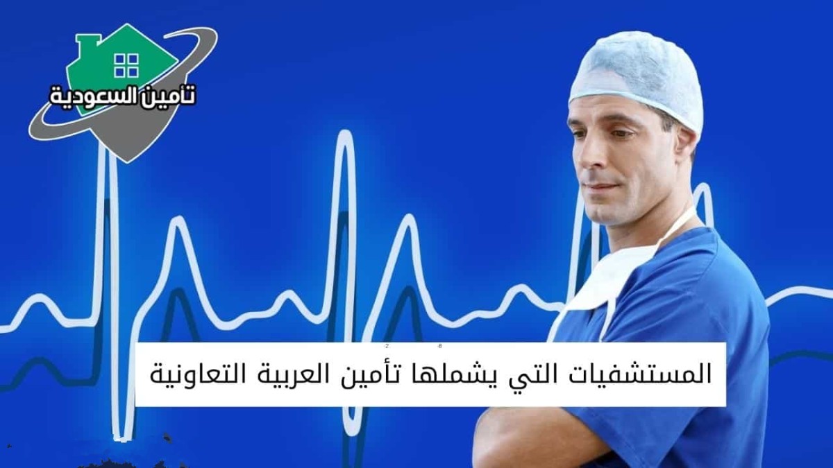كيف اعرف المستشفيات التي يغطيها التأمين