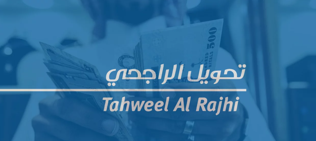 كيف اعرف ان الحوالة وصلت الراجحي