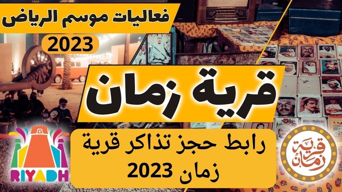 حجز تذاكر قرية زمان الرياض